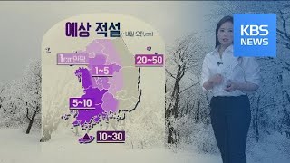 [날씨] 충청·남부일부 대설 특보 계속…내일 아침 한파 절정 / KBS뉴스(News)