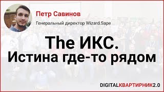 The ИКС - истина где-то рядом. Исследование параметра ИКС. Петр Савинов на Digital-Квартирник 2018