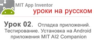 MIT App Inventor 2. Урок 02. Отладка приложений. Тестирование.Установка  MIT AI2 Companion