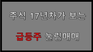 급등주눌림매매기법(숨겨진 기법이란 건 없다)