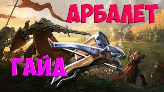 Albion Online Арбалет Гайд Альбион онлайн гайд