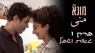 מונא - פרק 1: גאות ושפל - פרק הבכורה!