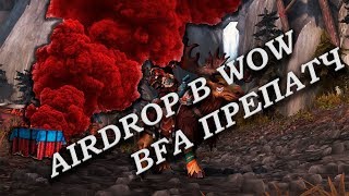 AIRDROP WOW / Фарм шмоток с АИРДРОПА в WOW / Препатч BFA