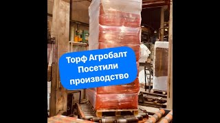 Посетили завод Пиндструп производят торф Агробалт