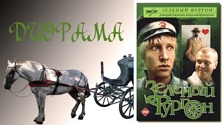 Диорама "Зеленый фургон". Стендовый моделизм