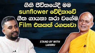ගිහි ජිවිතයේ දී මම Sunflower වේදිකාවේ ගීත ගායනා කරා වගේම Film එකකත් රගපෑවා-අම්පිටියේ සුමනරතන හිමි