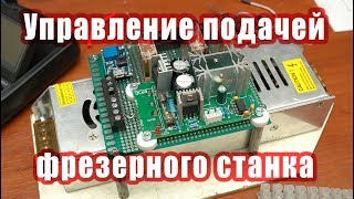 Блок управления мотор-редуктором продольной подачи для фрезерного станка НГФ-110