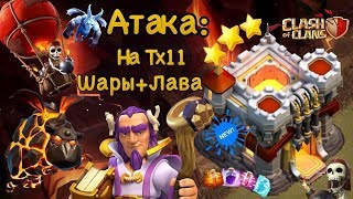 Атака на Full Тх11 Шары+Лава...Снос на 3 звезды(Кв) [Clash of Clans 2018]