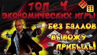 ТОП - 4 ЭКОНОМИЧЕСКИХ ИГРЫ БЕЗ БАЛЛОВ ВЫВОЖУ ПРИБЫЛЬ!