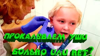 ❤ ПРОКАЛЫВАНИЕ УШЕЙ БОЛЬНО ИЛИ НЕТ? МОИ ПЕРВЫЕ СЕРЕЖКИ ❤ MILANA GETS HER EARS PIERCED MY FIRST SILTS