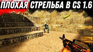 Как отличить хорошую стрельбу от плохой в CS 1.6