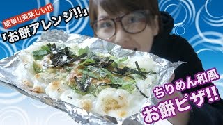 【アレンジレシピ】お餅でピザ作ってみた！〜How to make pizza〜