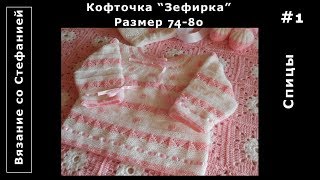 Как связать кофточку Зефирка Часть 1 из 3