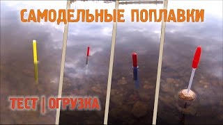 ? Тест самодельных поплавков на рабочее состояние | Огрузка поплавков