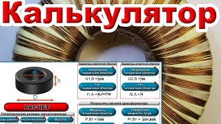 Расчет тороидального трансформатора калькулятор