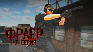 ФРАЕР | СЕРИАЛ СТЕНДОФФ | 1 СЕРИЯ
