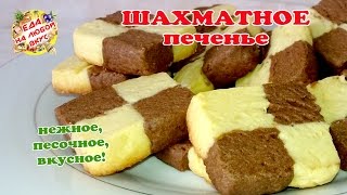 Очень нежное, песочное ШАХМАТНОЕ ПЕЧЕНЬЕ на вареных желтках!