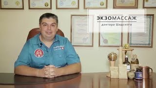 Что такое ЭКЗОмассаж доктор Олег Шадский отзывы лечение