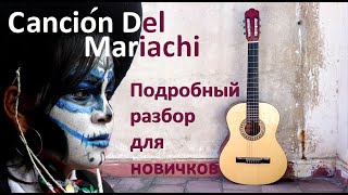 Как играть Concion Del Mariachi (Десперадо, Мариачи) на гитаре