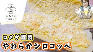 ふわふわもちもち コメダ謹製 やわらかシロコッペを食す【kattyanneru】