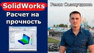 SolidWorks. Урок. SolidWorks Simulation. Прочностной расчет детали | Роман Саляхутдинов