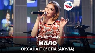 ?️ Оксана Почепа (Акула) - Мало (LIVE @ Авторадио)