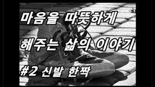 [어른과 아이,희망] 마음을 따뜻하게 해주는 삶의 이야기 #2 신발 한짝