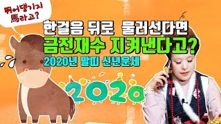 (산신무당TV,SBS방영,유명한무당,유명한점집,엑소시스트)말띠 신년운세-한걸음만 쉬어가면 금전,재물 지켜낸다고? Shaman,Exorcist,巫俗人,서울점집,부산점집