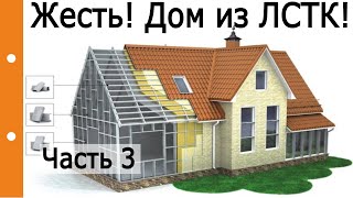 Жесть! Дом из ЛСТК! Часть 3. Ответы на вопросы