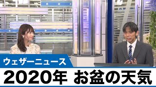 2020年お盆の天気