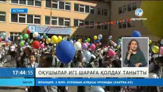 Оқушылар игі шараға қолдау танытты