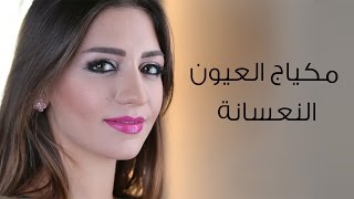 طريقة عمل مكياج للعيون النعسانة | مع داني