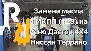 Замена масла в МКПП Дастер 4X4, Ниссан Террано 4X4