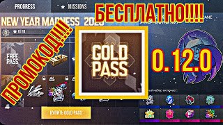 ПРОМОКОД НА ПОЛУЧЕНИЕ GOLD PASS STANDOFF 2 0.12.0
