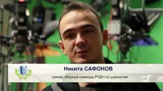 Актуальное интервью: тренер сборной команды РУДН по шахматам Никита Сафонов