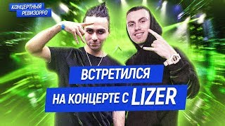 КАК LIZER ЗВУЧИТ БЕЗ ОБРАБОТКИ?/ КОНЦЕРТНЫЙ РЕВИЗОРРО /ВЖИВУЮ БЕЗ АВТОТЮНА/ ЛИЗЕР ГОЛОС LIVE КОНЦЕРТ