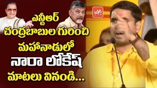 Nara Lokesh Speech About NTR And Chandrababu at AP TDP Mahanadu | YOYO TV Channel