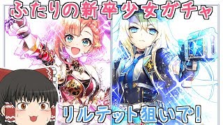 【ゆっくり実況】START LINE☆新卒少女ガチャ☆リルテット狙い！【白猫】