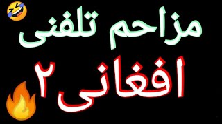 مزاحم تلفنی باحال افغانی ۲?