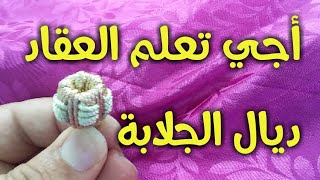 أجي تعلمي? العقاد ديال الجلابة l39ad dyal jalaba