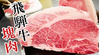 最高等級！【A5ランク】飛騨牛！！何十キロもある巨大な肉の塊を豪快に仕込みます！飛騨牛ヒレ肉の【網焼きステーキ】、【囲炉裏で炭火で串焼き】、【すき焼き】、【薬膳スープ】などに！｜一里野高原ホテルろあん