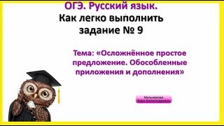 ОГЭ Русский язык. Задание 9 Обособление приложений и дополнений