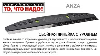 Линейка уровень для обоев ANZA - линейка для обоев, купить ручной инструмент ANZA