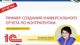Пример создания универсального отчета по контрагентам в программах 1С:УПП и 1С:КА