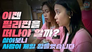 필리핀 사람들의 쌔빨간 거짓말, 필리핀 사업의 단점, 필리핀 이민생활 브이로그