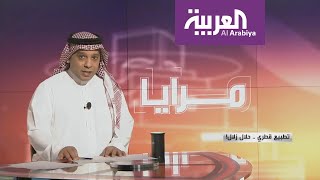 مرايا  تطبيع قطري .. حلال زلال!