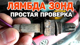 Как проверить лямбда зонд датчик кислорода
