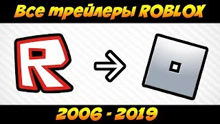 Все трейлеры (2006 - 2019) | ROBLOX