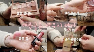 ✈️3탄! 여름쿨톤 대한항공 승무원 파우치털기? 그녀의 클리오 사랑과 진짜 승무원템은??