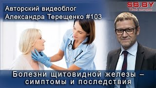 Болезни щитовидной железы – симптомы и последствия